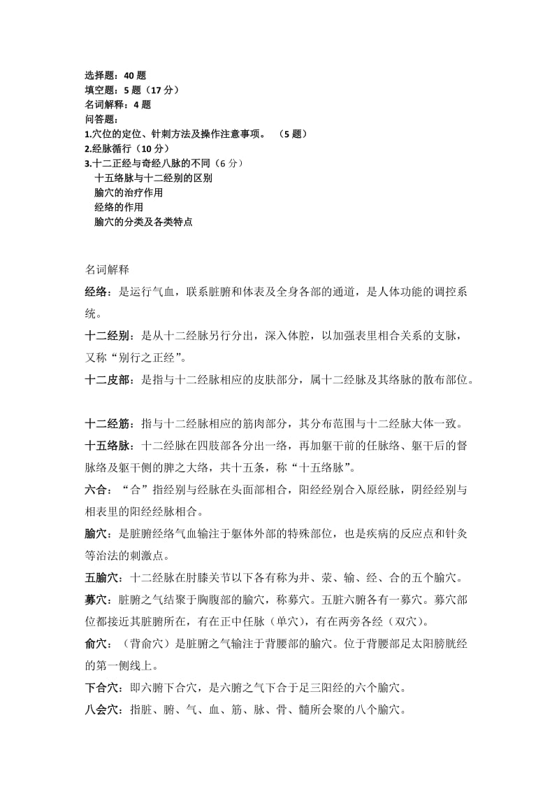 经络腧穴复习全摘要.doc_第1页