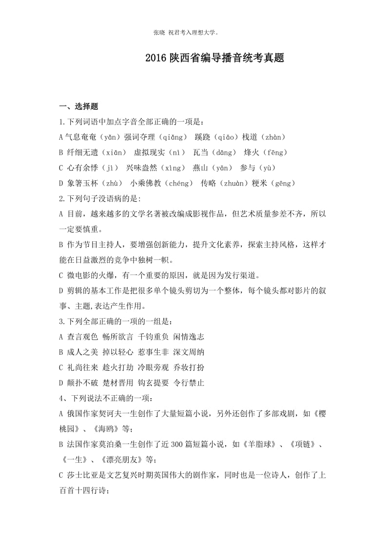 陕西省播音编导考试真题.docx_第1页