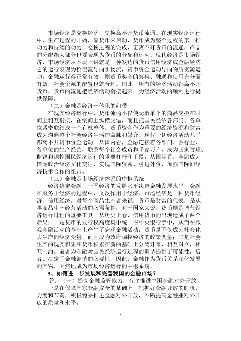 金融理论与实践作业及答案.doc_第2页