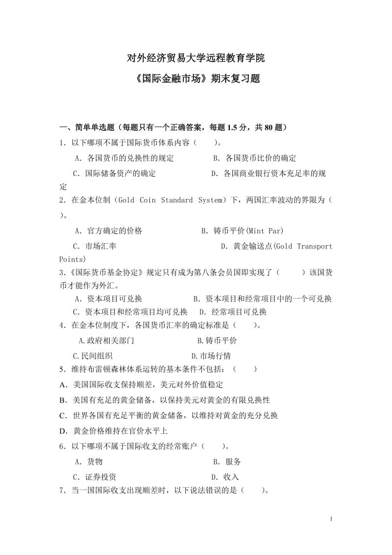 《国际金融市的场》期末复习题.doc_第1页