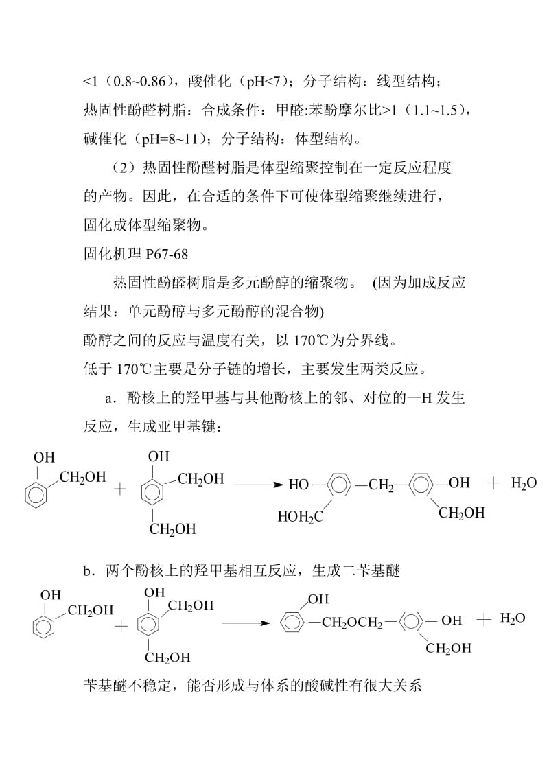 高分子材料第二版黄丽思考题答案.doc_第2页