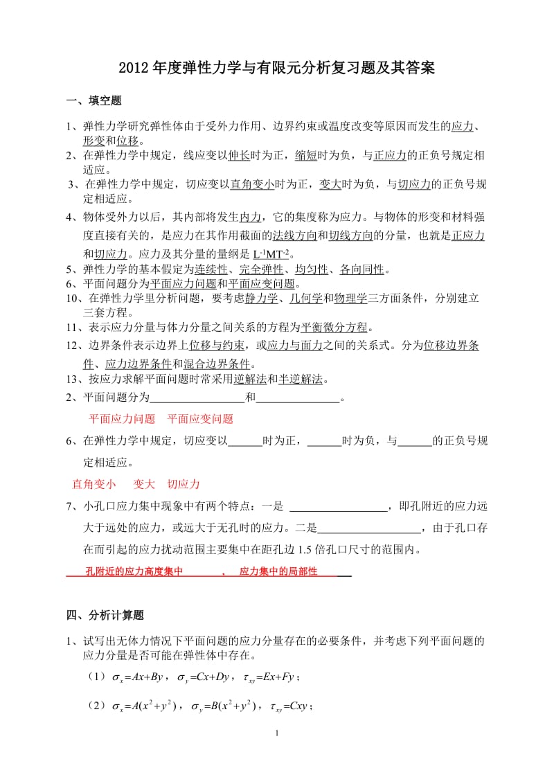 讲弹性力学试题及答案.doc_第1页