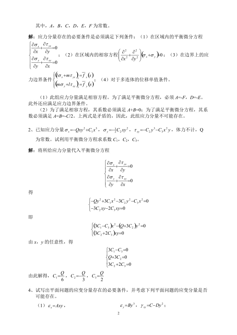 讲弹性力学试题及答案.doc_第2页