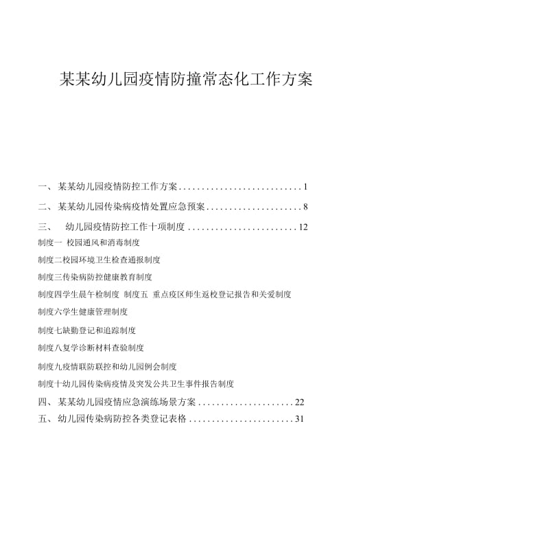 某某儿园疫情防控常态化工作方案全套资料._第1页