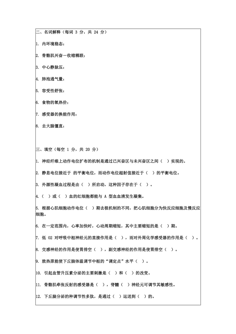 四川大学生理学期末考试试题.doc_第2页