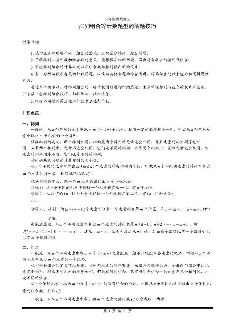 排列组合等计数题型的解题技巧.docx_第1页