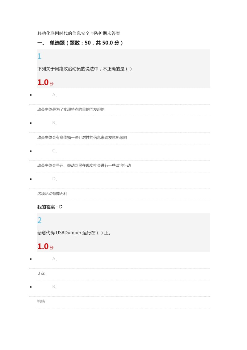 移动化联网时代的信息安全与防护期末答案.doc_第1页