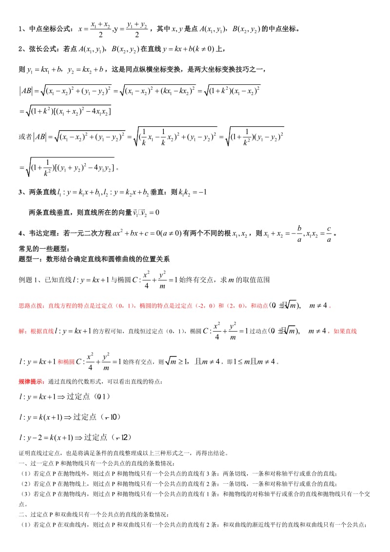 高考数学直线和圆锥曲线经典题型含详解.doc_第1页