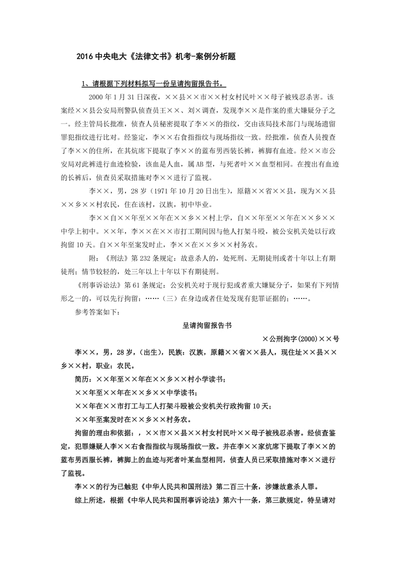 中央电大《法律文书》机考案例分析题.doc_第1页