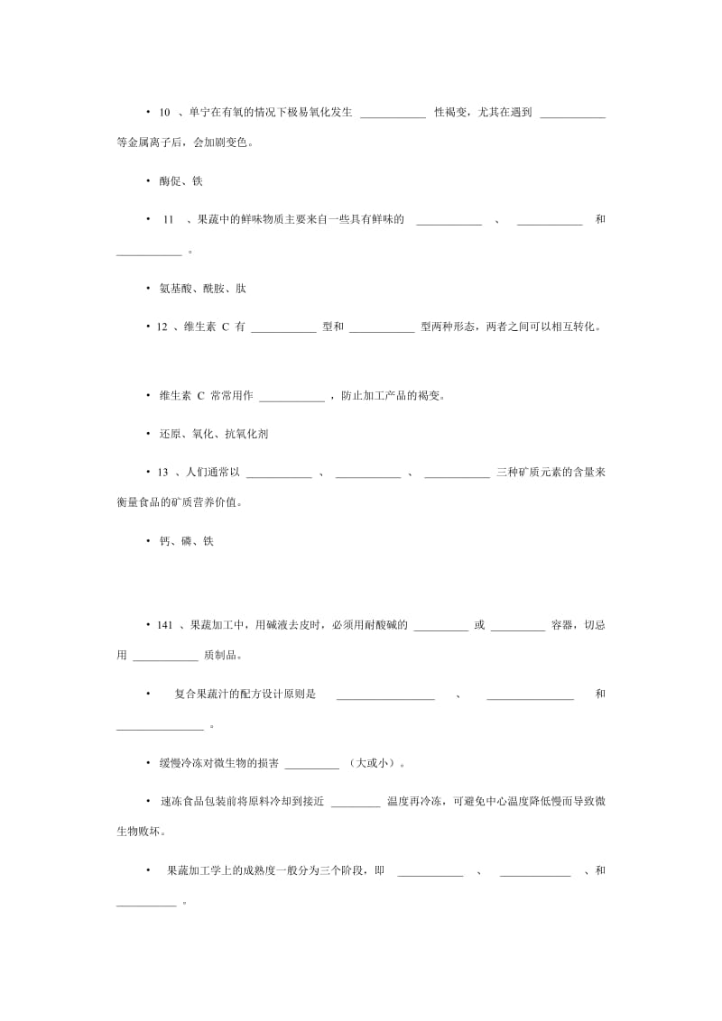 《果品蔬菜加工工艺学》期末试题汇总.doc_第3页