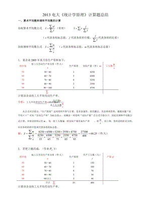 電大《統(tǒng)計(jì)學(xué)原理》計(jì)算題總結(jié).doc