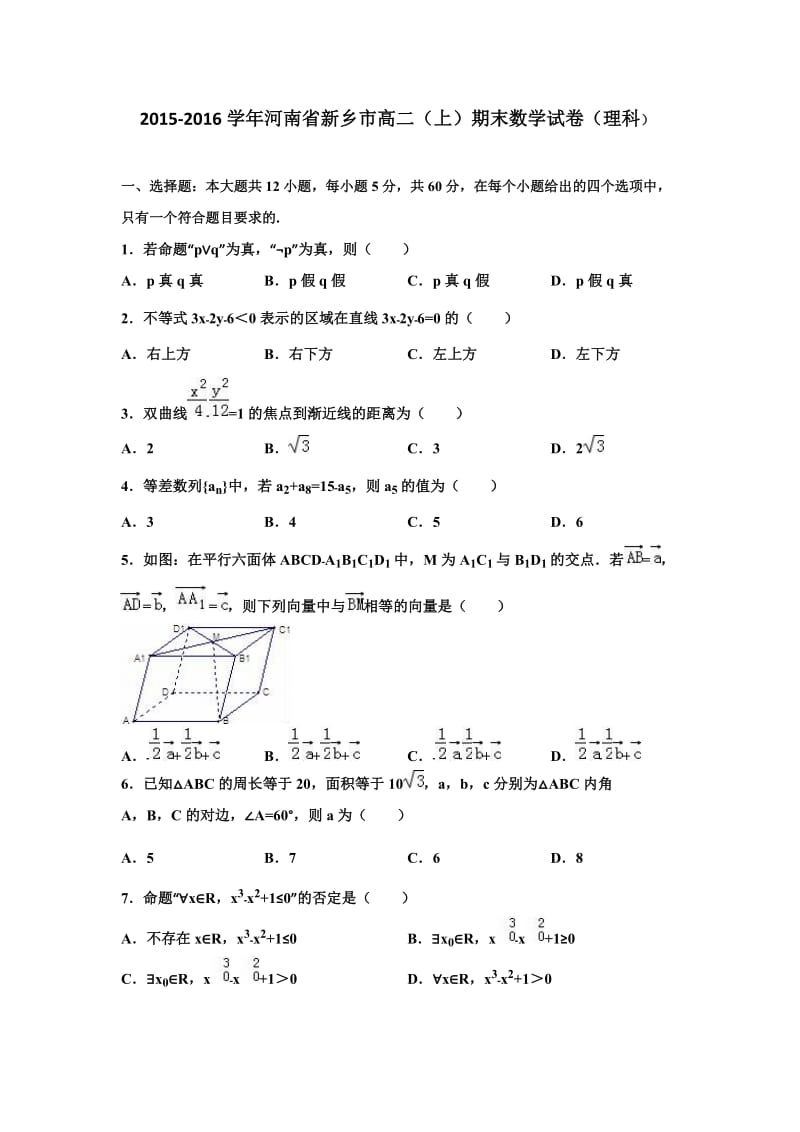 河南省新乡市学高二上期末数学试卷理科解析.doc_第1页