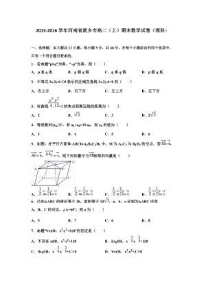 河南省新乡市学高二上期末数学试卷理科解析.doc