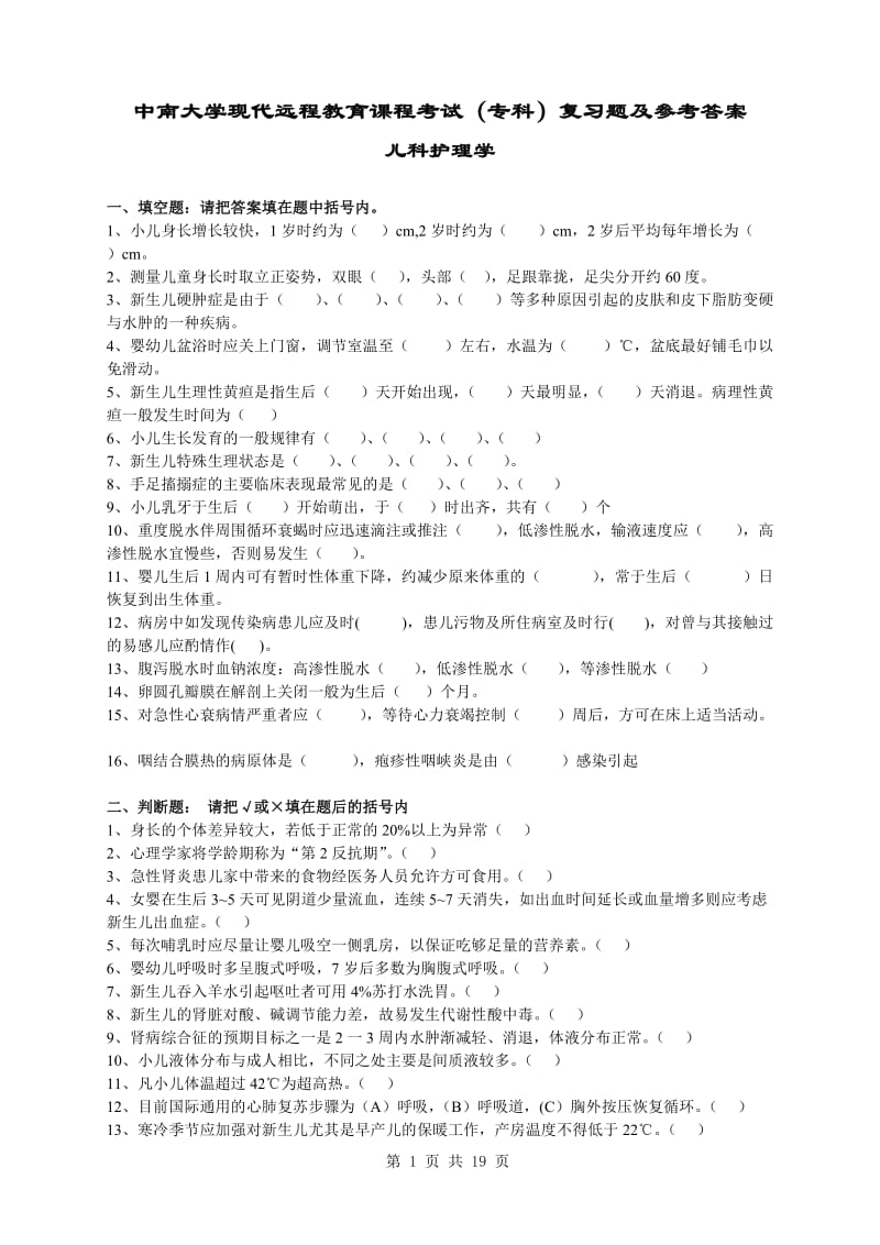 儿科护理学复习题及答案.doc_第1页