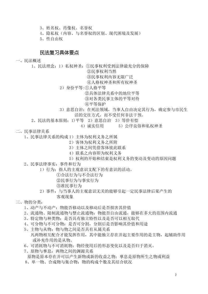 民法总论复习要点笔记大一下学期重点.doc_第2页