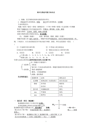 高中生物會考復(fù)習(xí)知識點.doc