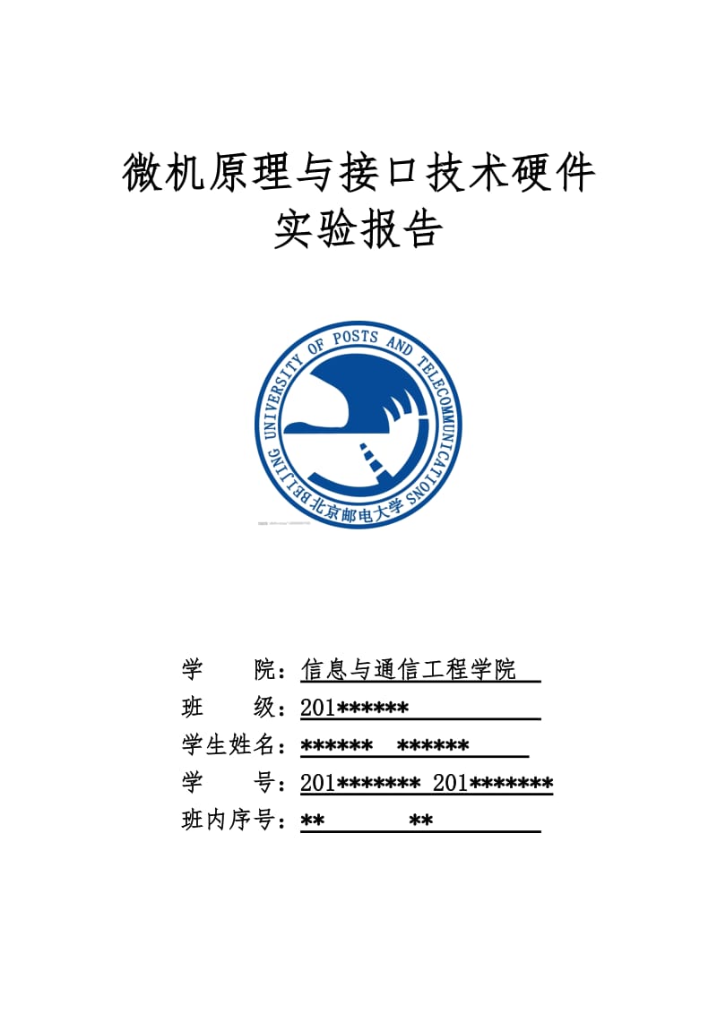 北京邮电大学微机原理硬件实验报告.doc_第1页