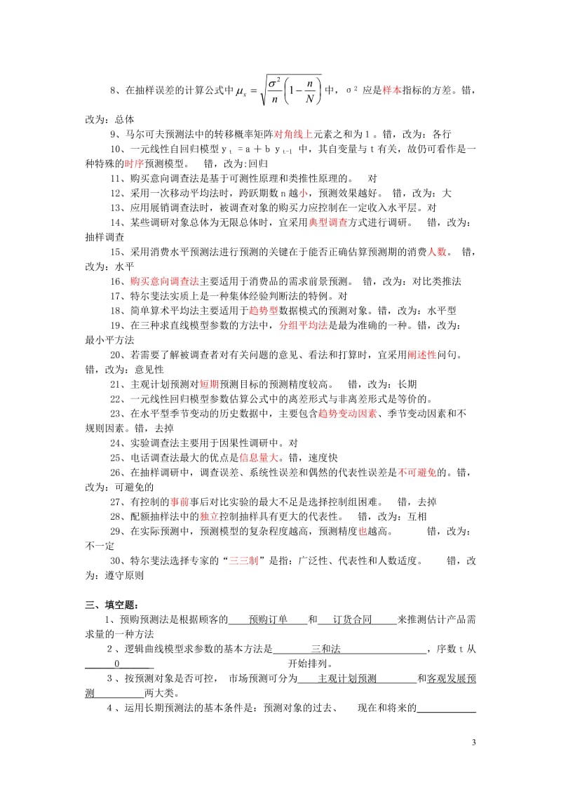 《市场调查与预测》练习题.doc_第3页