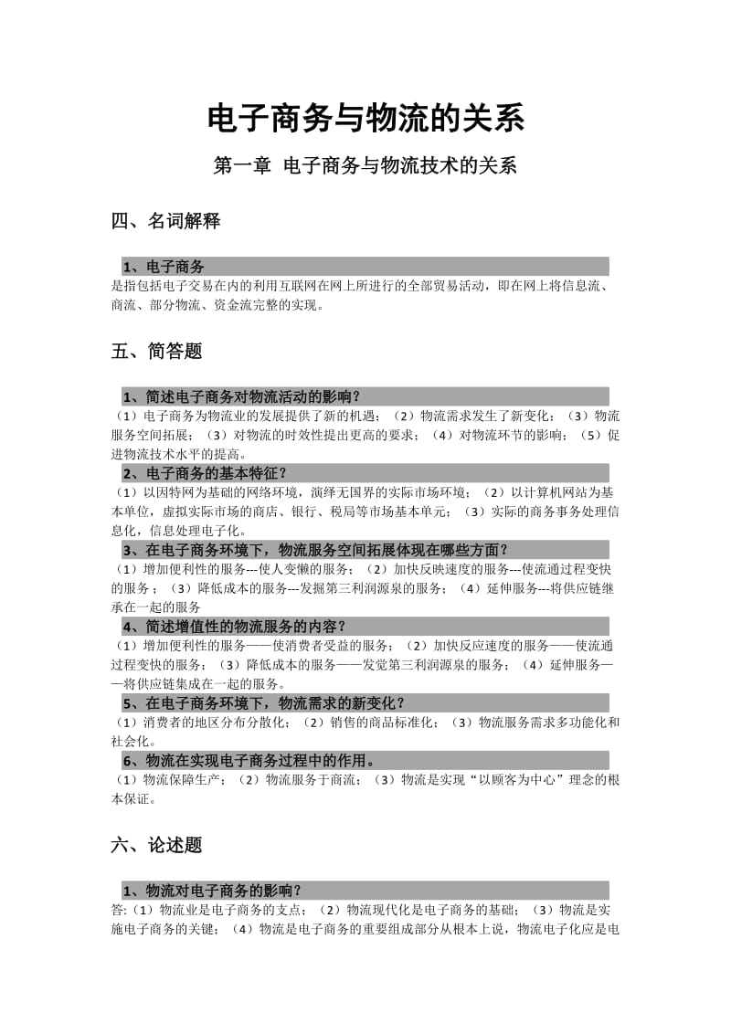 电子商务物流管理习题答案.docx_第1页