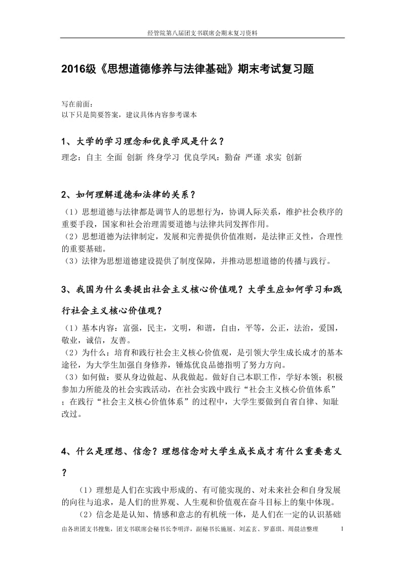 级思修复习题含简要答案.doc_第1页