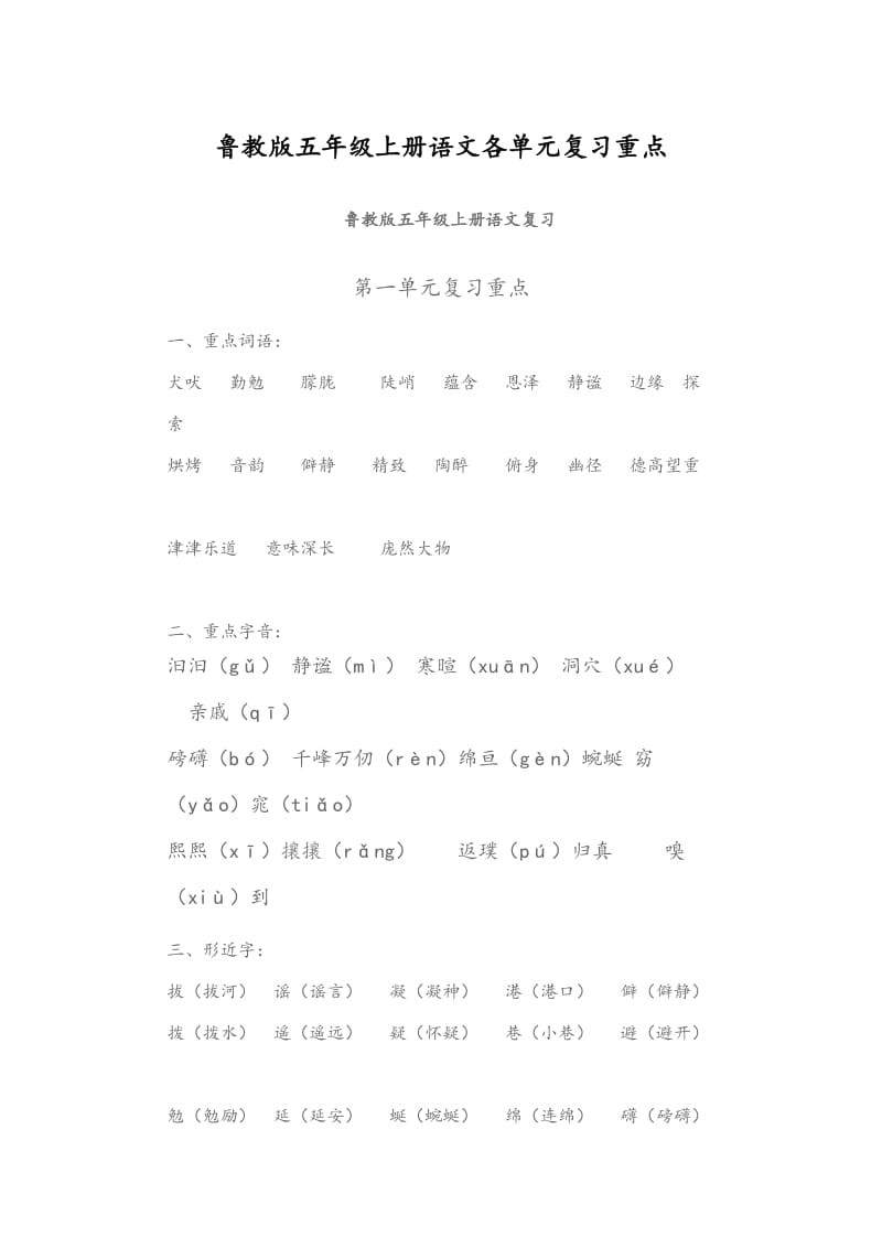 鲁教版五年级上册语文各单元复习重点.docx_第1页