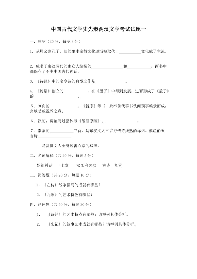 中国古代文学史先秦两汉文学考试试题.doc_第1页