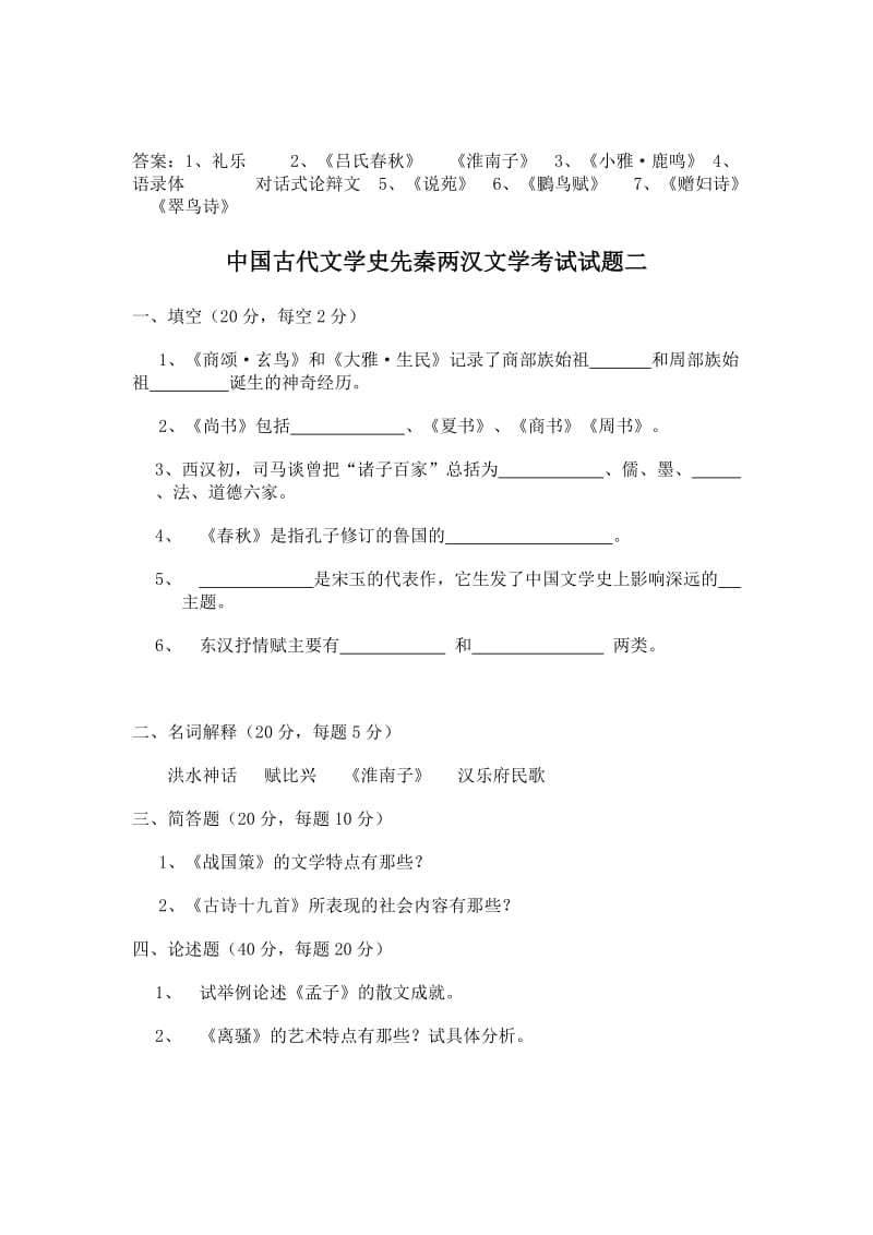 中国古代文学史先秦两汉文学考试试题.doc_第2页