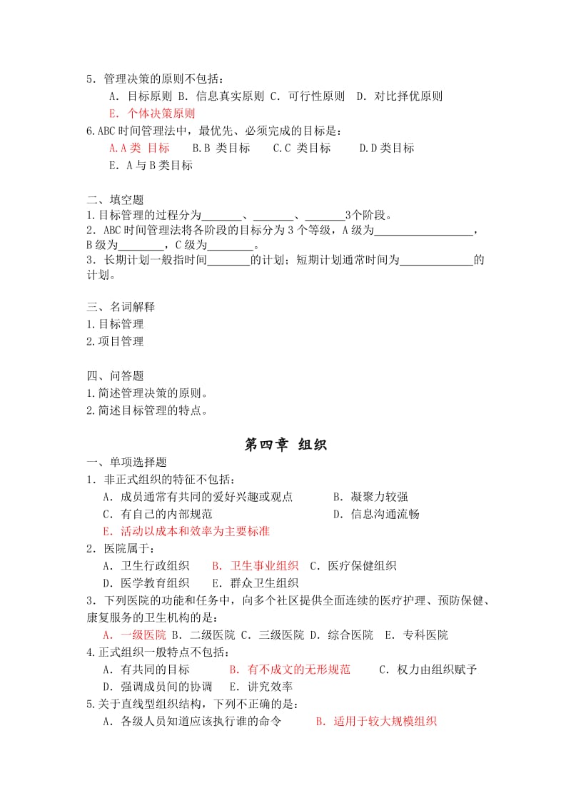 《护理管理学》习题册.doc_第3页