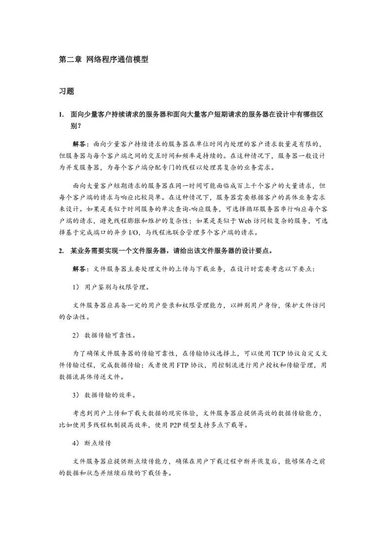 Windows网络编程基础-习题解答.docx_第3页