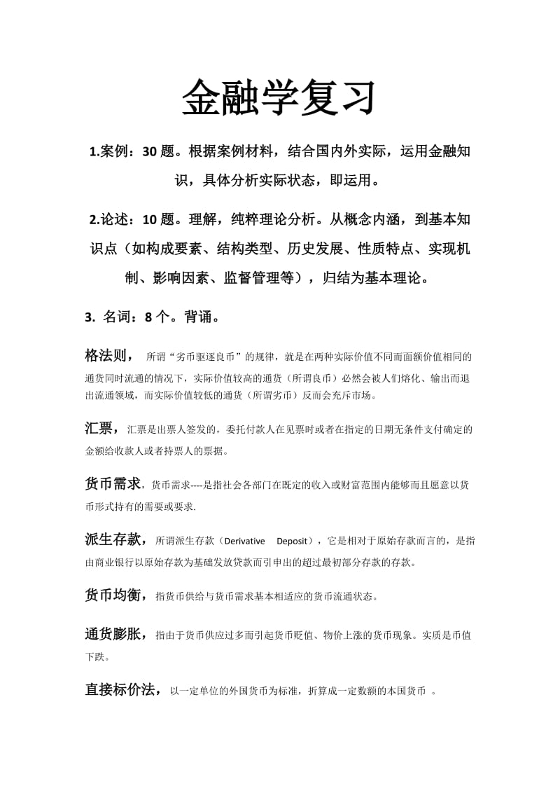 货币金融学期末复习.docx_第1页