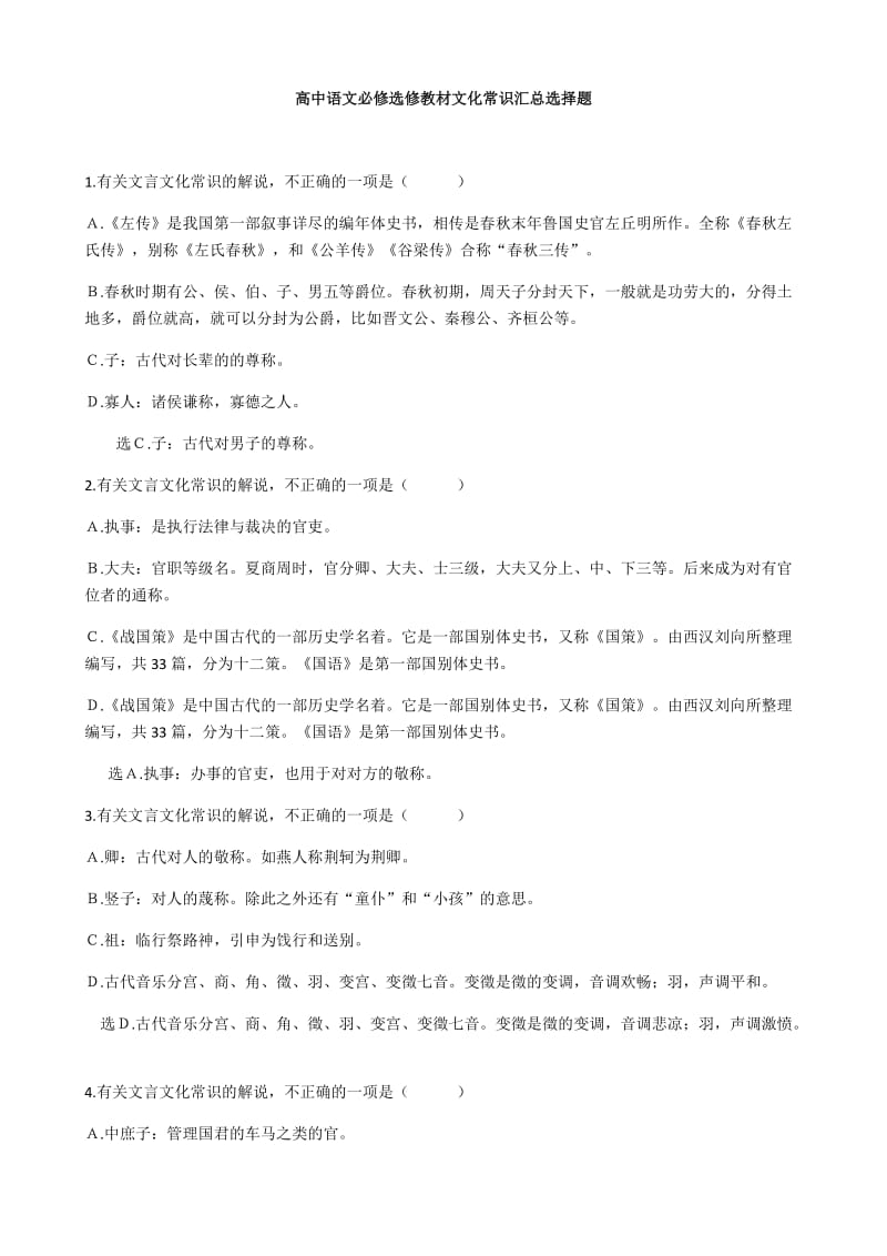 高中语文必修选修教材文化常识汇总选择题.docx_第1页