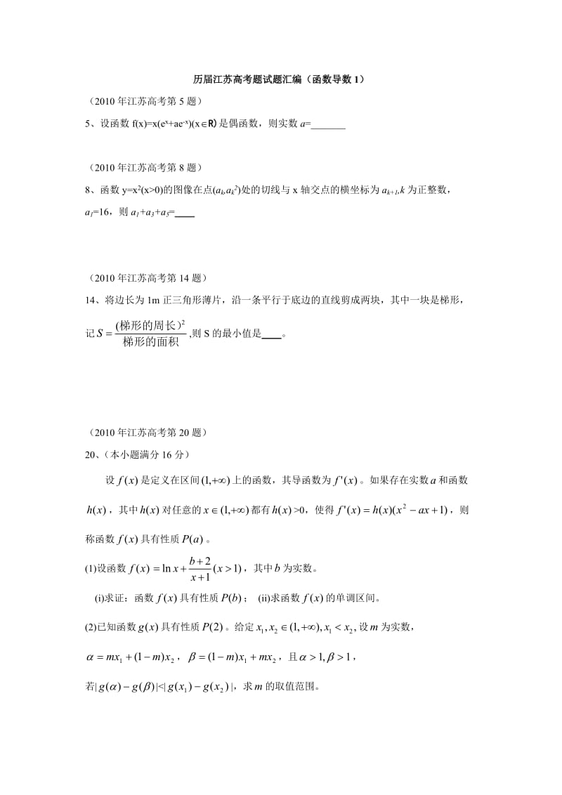 江苏历高考题分类汇编(函数导数).docx_第1页