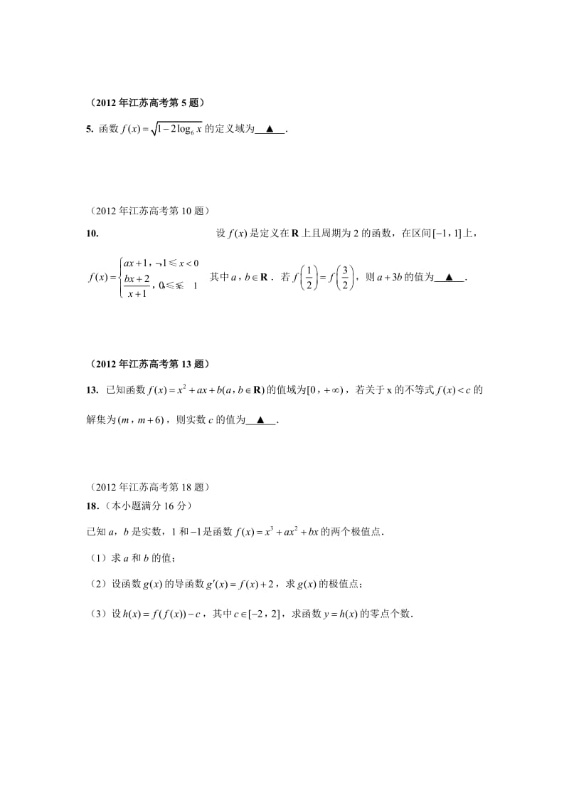 江苏历高考题分类汇编(函数导数).docx_第3页