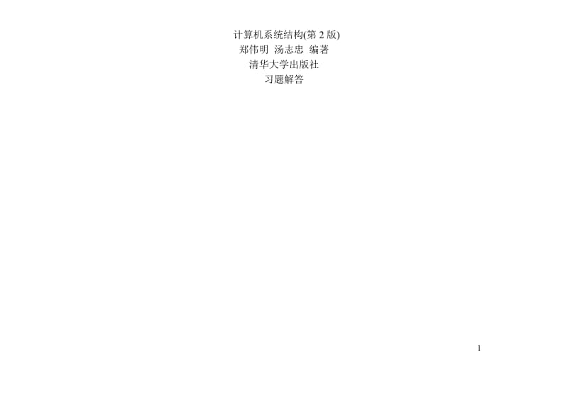 计算机系统结构第2版郑伟明汤志忠课后习题答案以及例题收录.doc_第1页