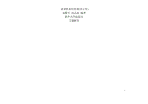 計算機(jī)系統(tǒng)結(jié)構(gòu)第2版鄭偉明湯志忠課后習(xí)題答案以及例題收錄.doc