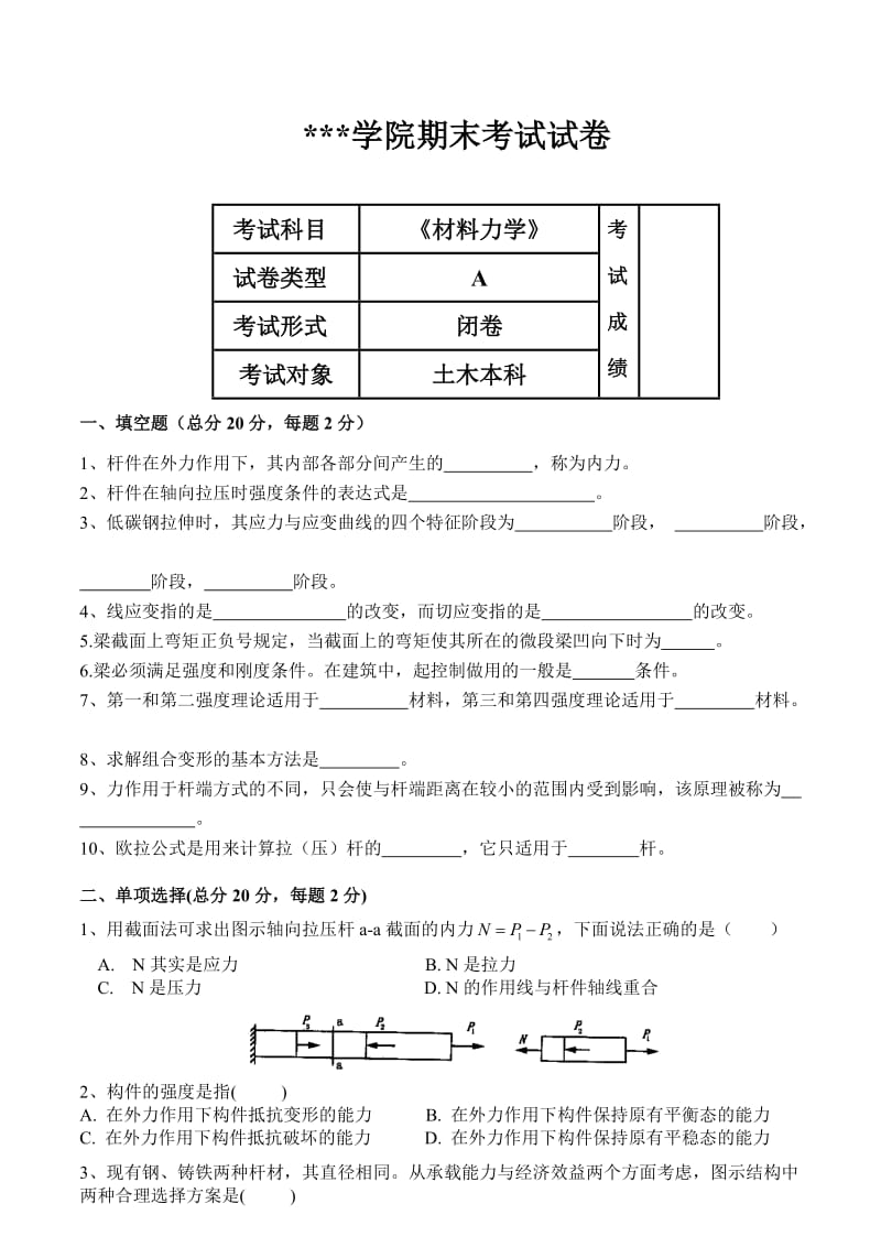 《材料力学》期末考试试卷A、B卷及答案要点.doc_第1页