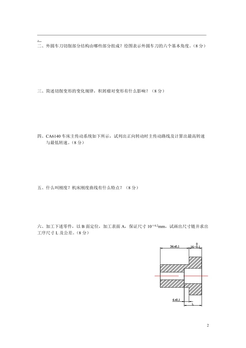 华南理工机械制造基础试题及答案.doc_第2页
