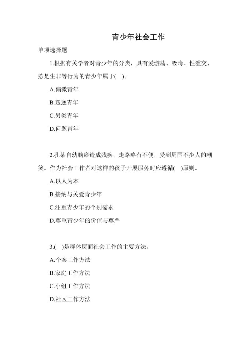 青少年社会工作习题题库.pdf_第1页