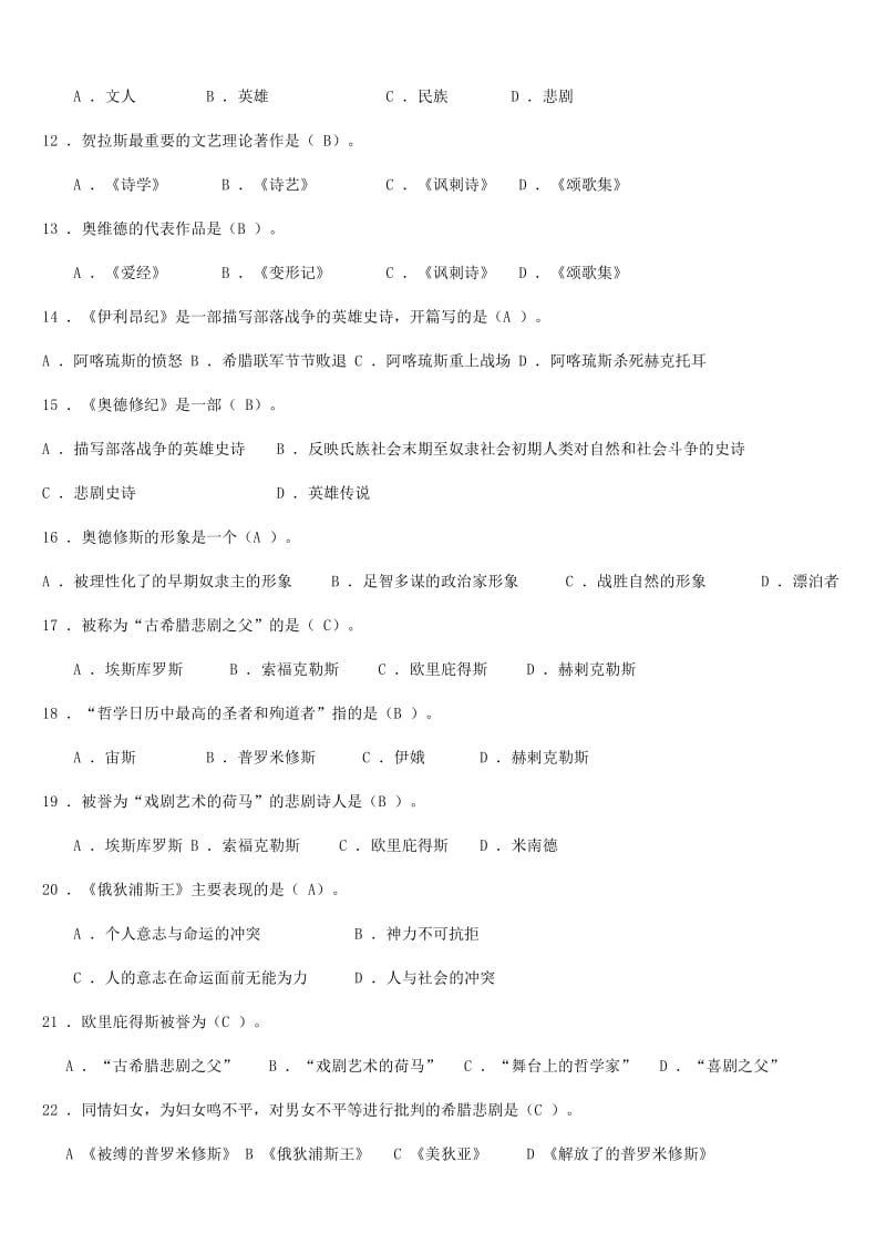 外国文学史复习题及参考答案.doc_第2页