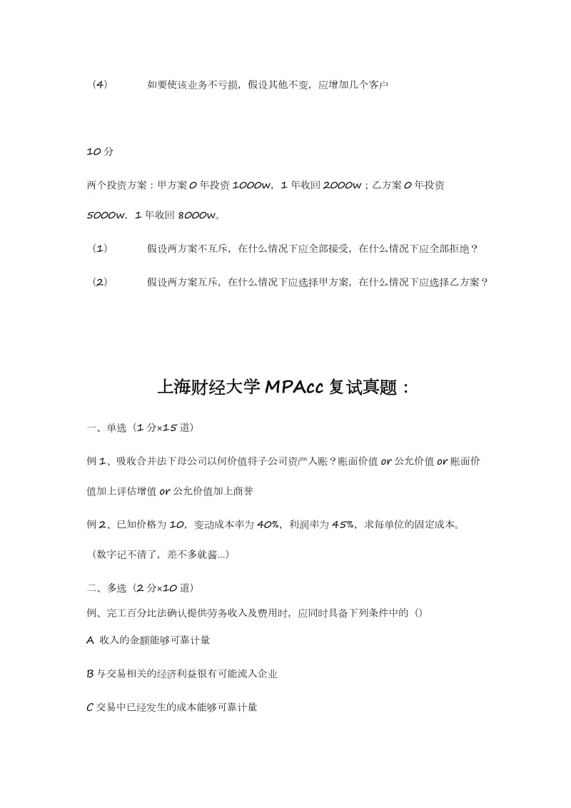 MPAcc复试真题汇总.docx_第3页