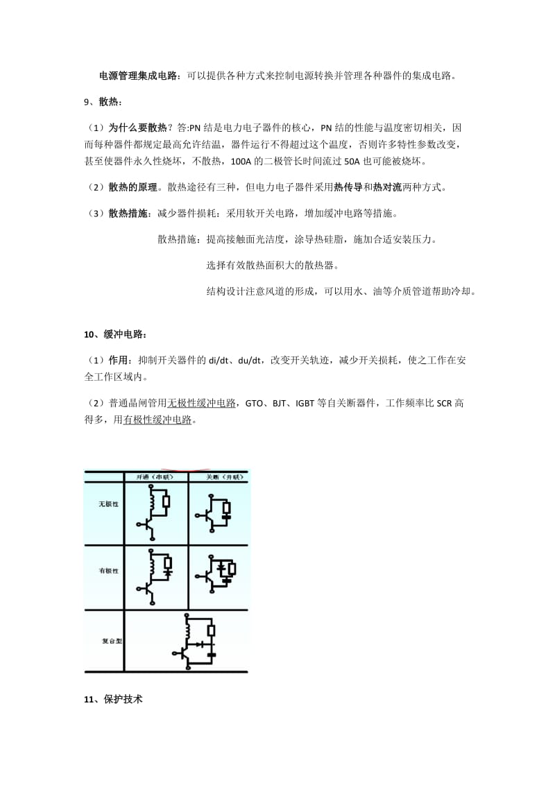 电力电子装置及系统考试知识点太原理工大学13届葬仪落任影汐整理.docx_第2页