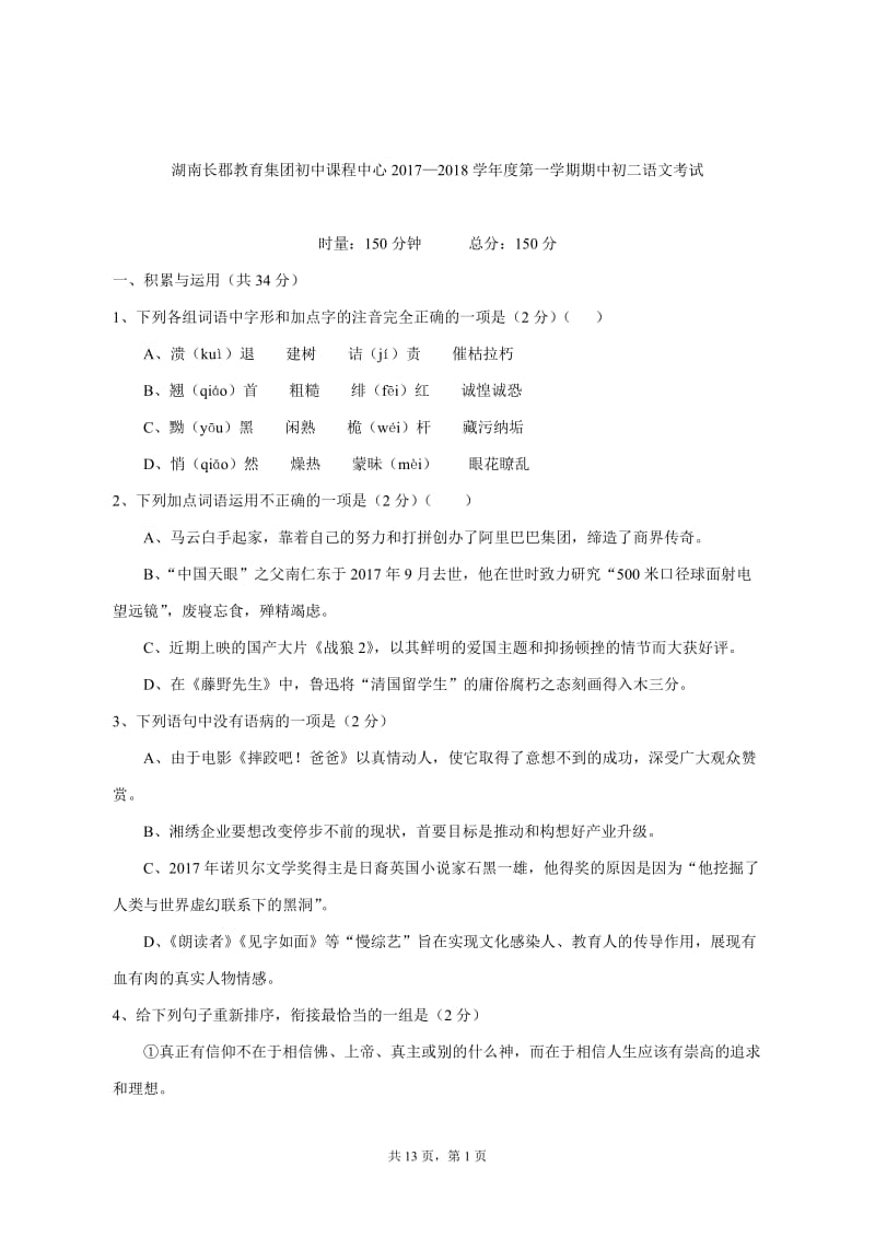 湖南长郡教育集团初中课程中心—学度第一学期期中初二语文考试无答案.doc_第1页