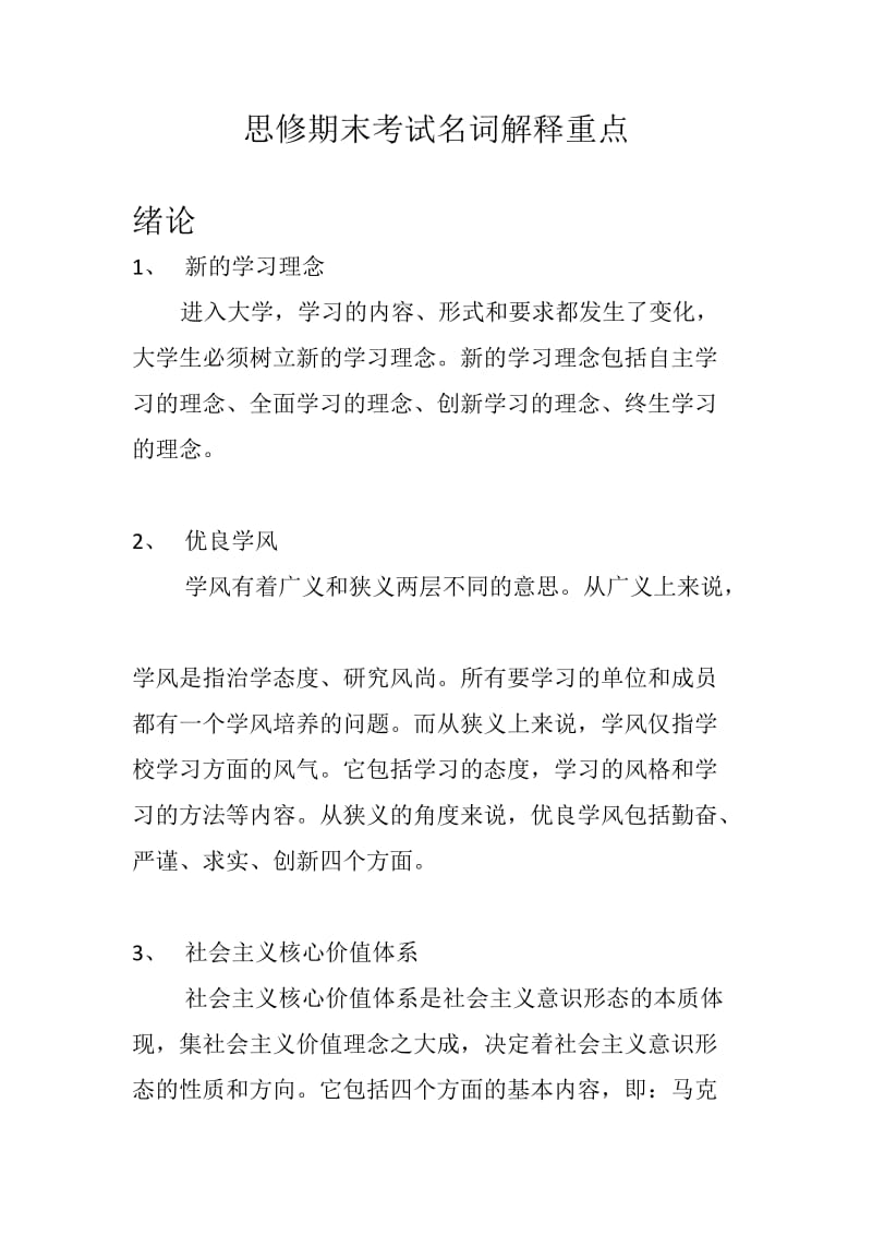 思修期末考试名词解释重点.docx_第1页