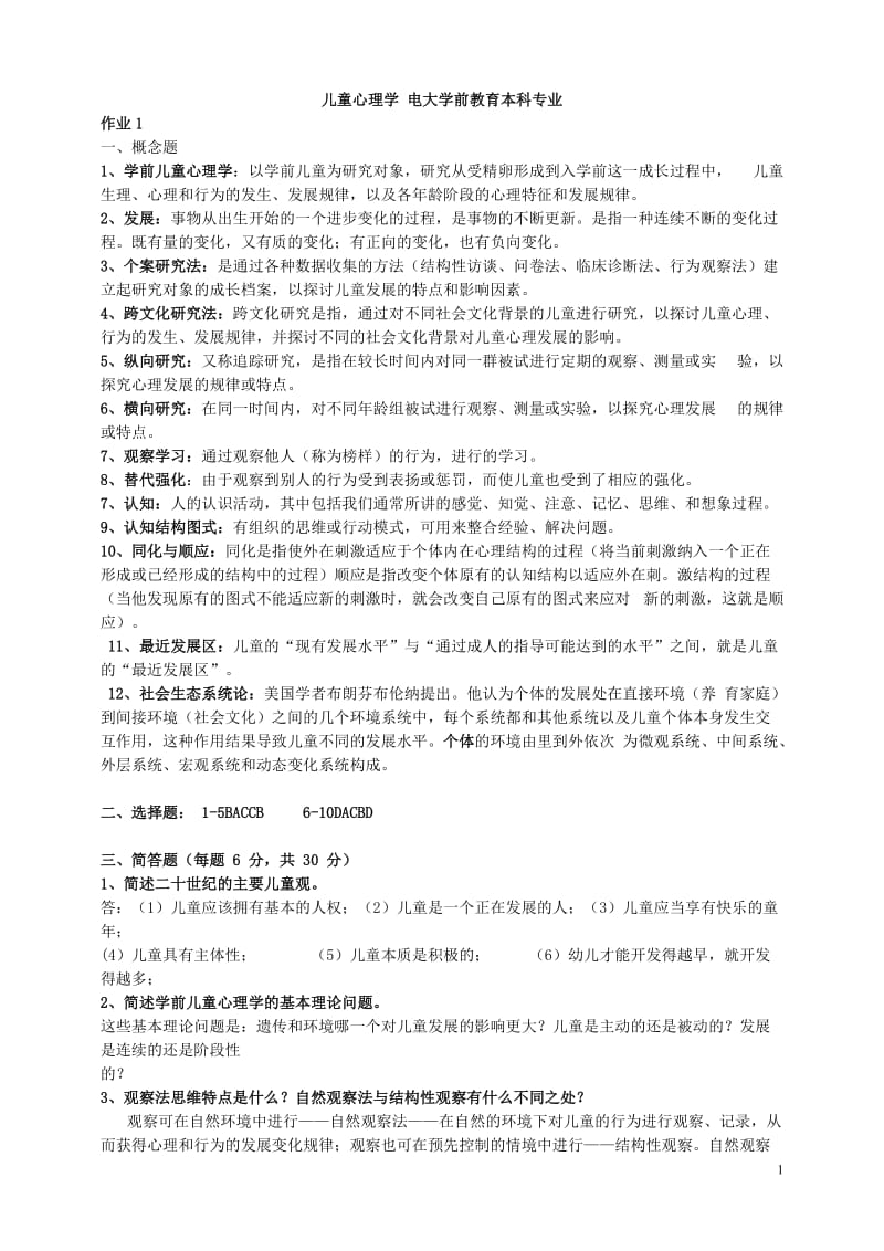 儿童心理学形考作业答案汇总.doc_第1页