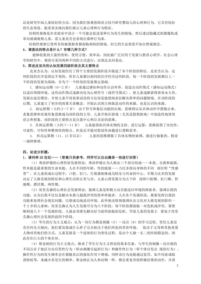 儿童心理学形考作业答案汇总.doc_第2页