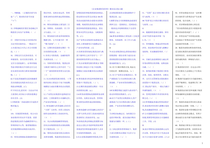 电大《企业集团财务管理》期末考试题整理.doc_第1页