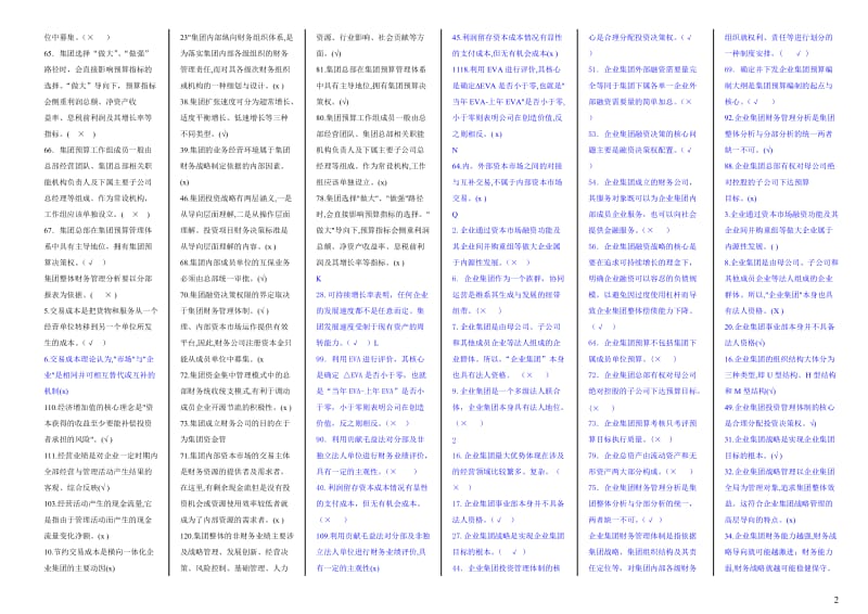 电大《企业集团财务管理》期末考试题整理.doc_第2页
