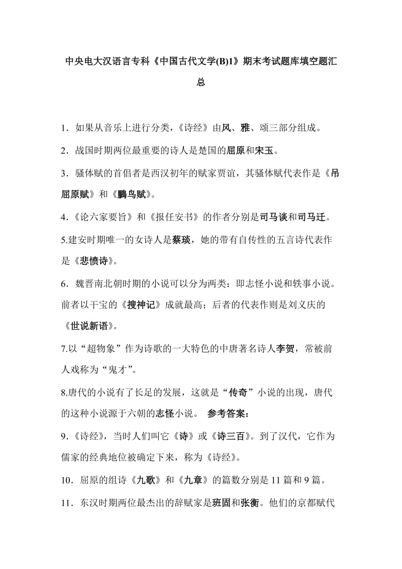 中央电大汉语言专科《中国古代文学B1》期末考试题库填空题汇总.docx_第1页