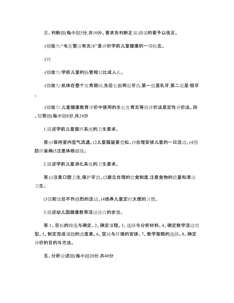 电大学前儿童健康教育形考作业册答案新.doc_第2页