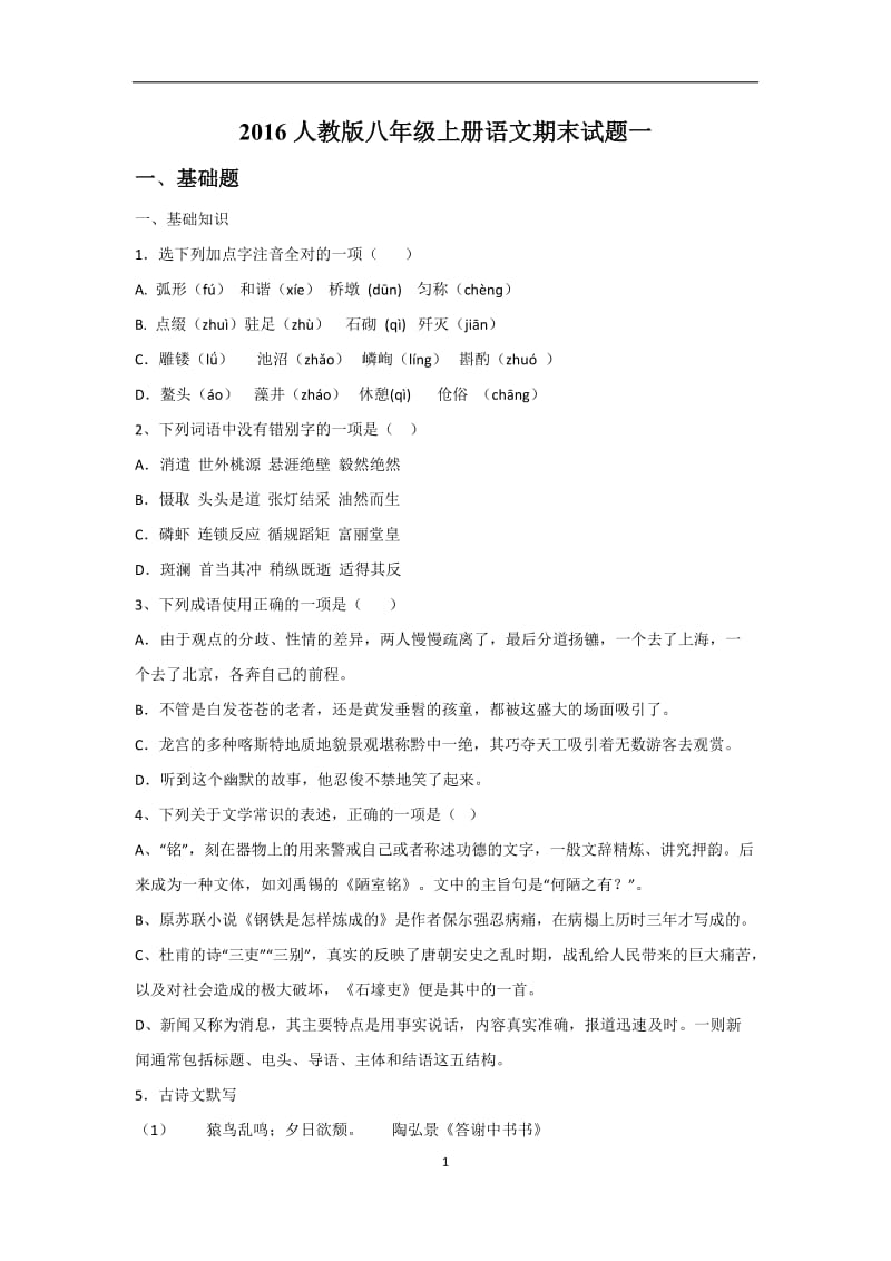 人教八级上册语文期末试题一.docx_第1页